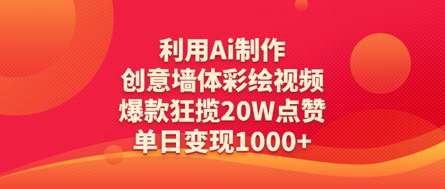 利用Ai制作创意墙体彩绘视频，爆款狂揽20W点赞，单日变现1000+爱优网赚-网创项目资源站-副业项目-创业项目-搞钱项目爱优网赚