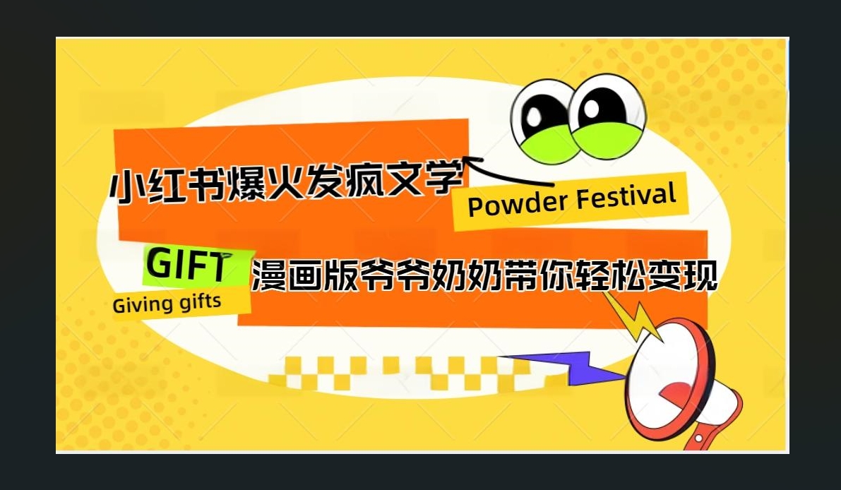 图片[1]爱优网赚-网创项目资源站-副业项目-创业项目-搞钱项目小红书发疯文学爆火的卡通版爷爷奶奶带你变现10W+爱优网赚-网创项目资源站-副业项目-创业项目-搞钱项目爱优网赚