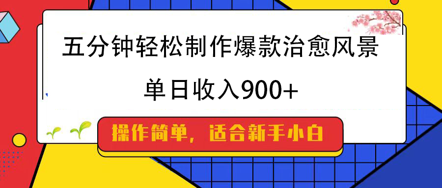 五分钟轻松制作爆款治愈风景，单日收入900+爱优网赚-网创项目资源站-副业项目-创业项目-搞钱项目爱优网赚