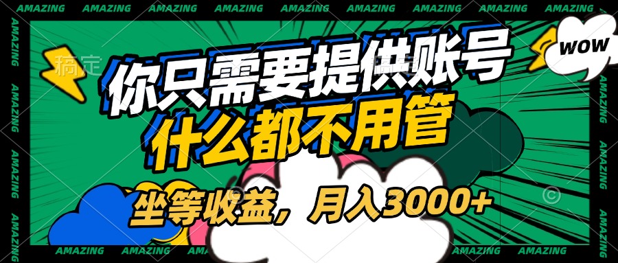 账号全程托管，你只需要提供账号，什么都不用管，坐等收益，月入3000+爱优网赚-网创项目资源站-副业项目-创业项目-搞钱项目爱优网赚