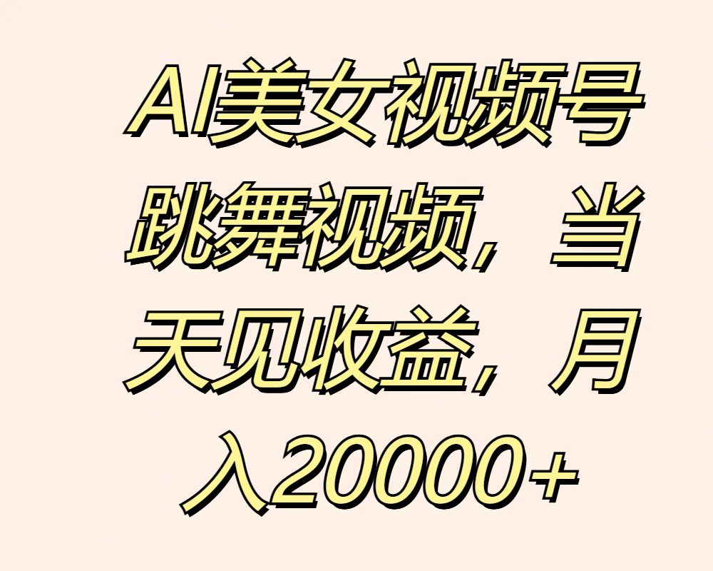 图片[1]爱优网赚-网创项目资源站-副业项目-创业项目-搞钱项目AI美女视频号跳舞视频，当天见收益，月入20000+爱优网赚-网创项目资源站-副业项目-创业项目-搞钱项目爱优网赚