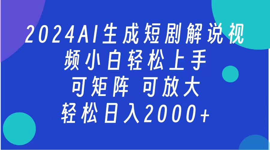 图片[1]爱优网赚-网创项目资源站-副业项目-创业项目-搞钱项目2024抖音扶持项目，短剧解说，轻松日入2000+，可矩阵，可放大爱优网赚-网创项目资源站-副业项目-创业项目-搞钱项目爱优网赚