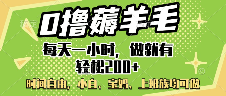 0撸薅羊毛项目，每天一小时，做就有轻松200+，宝妈、小白上班族均可做爱优网赚-网创项目资源站-副业项目-创业项目-搞钱项目爱优网赚