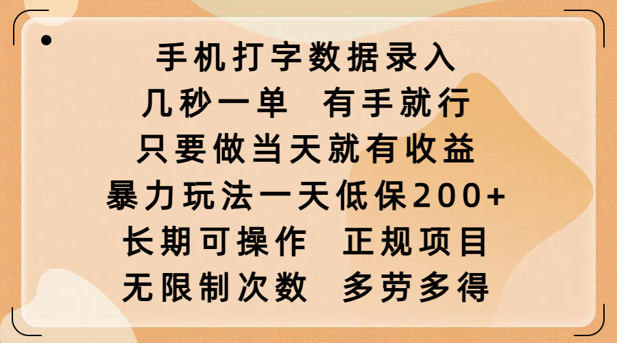 手机打字数据录入，几秒一单，有手就行，只要做当天就有收益，暴力玩法一天低保200+，长期可操作，正规项目，无限制次数，多劳多得爱优网赚-网创项目资源站-副业项目-创业项目-搞钱项目爱优网赚