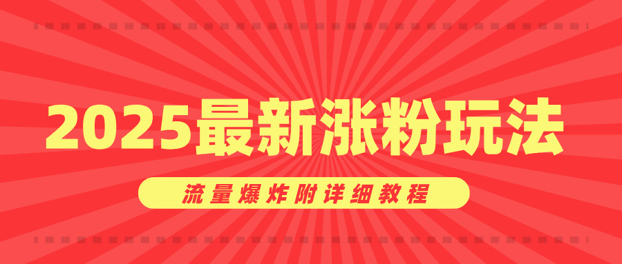 美女账号涨粉秘诀，2025最新涨粉玩法，流量爆炸附详细教程爱优网赚-网创项目资源站-副业项目-创业项目-搞钱项目爱优网赚