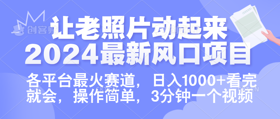 图片[1]爱优网赚-网创项目资源站-副业项目-创业项目-搞钱项目让老照片动起来.2024最新风口项目，各平台最火赛道，日入1000+，看完就会。爱优网赚-网创项目资源站-副业项目-创业项目-搞钱项目爱优网赚