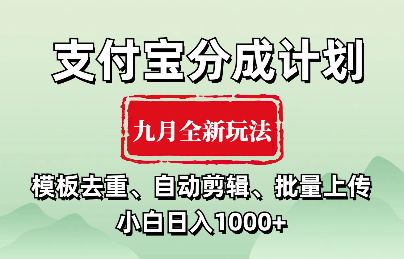 图片[1]爱优网赚-网创项目资源站-副业项目-创业项目-搞钱项目支付宝分成计划 九月全新玩法，模板去重、自动剪辑、批量上传小白无脑日入1000+爱优网赚-网创项目资源站-副业项目-创业项目-搞钱项目爱优网赚