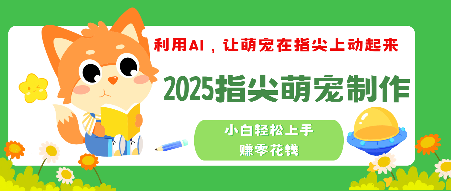 2025指尖萌宠，小白轻松上手，3分钟一个是视频爱优网赚-网创项目资源站-副业项目-创业项目-搞钱项目爱优网赚