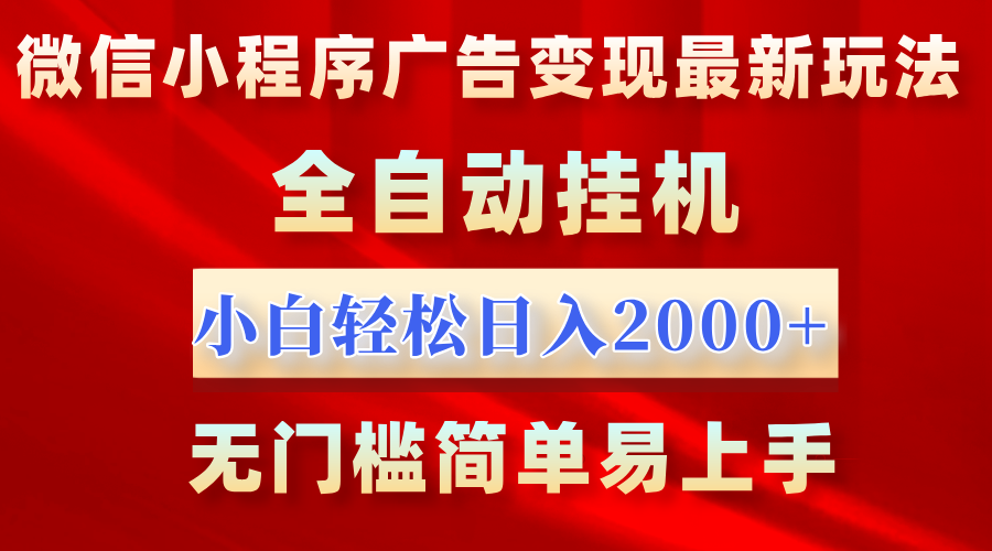 图片[1]爱优网赚-网创项目资源站-副业项目-创业项目-搞钱项目微信小程序，广告变现最新玩法，全自动挂机，小白也能轻松日入2000+爱优网赚-网创项目资源站-副业项目-创业项目-搞钱项目爱优网赚