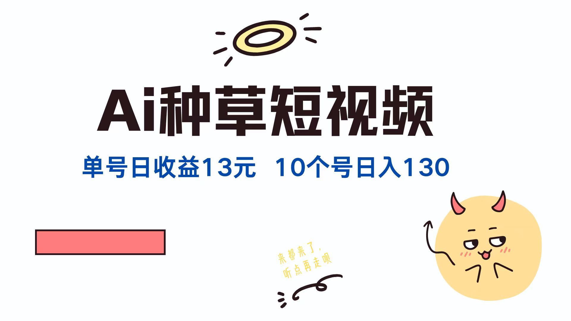 图片[1]爱优网赚-网创项目资源站-副业项目-创业项目-搞钱项目AI种草单账号日收益13元（抖音，快手，视频号），10个就是130元爱优网赚-网创项目资源站-副业项目-创业项目-搞钱项目爱优网赚