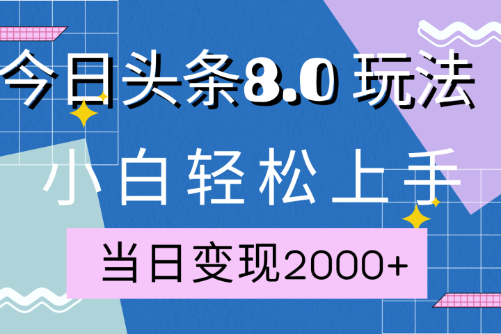 今日头条全新8.0掘金玩法，AI助力，轻松日入2000+爱优网赚-网创项目资源站-副业项目-创业项目-搞钱项目爱优网赚