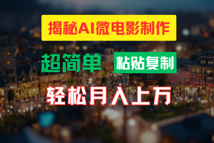 AI微电影制作教程：轻松打造高清小人国画面，月入过万！爱优网赚-网创项目资源站-副业项目-创业项目-搞钱项目爱优网赚