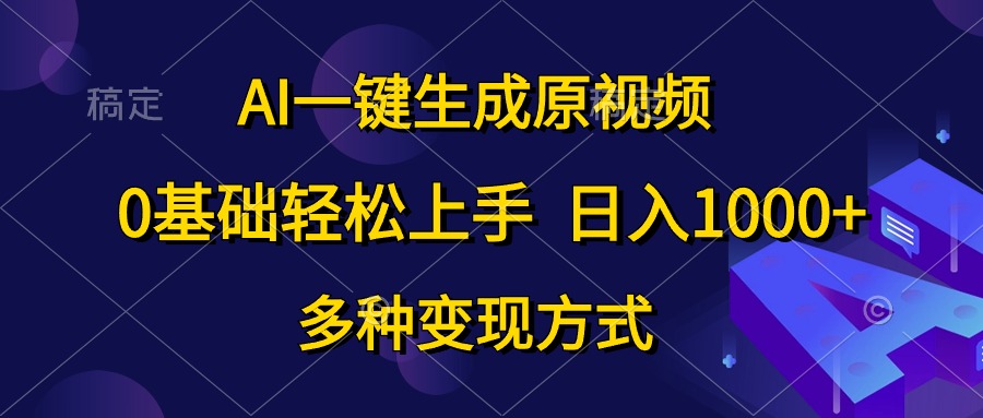 AI一键生成原视频，0基础轻松上手，日入1000+，多种变现方式爱优网赚-网创项目资源站-副业项目-创业项目-搞钱项目爱优网赚