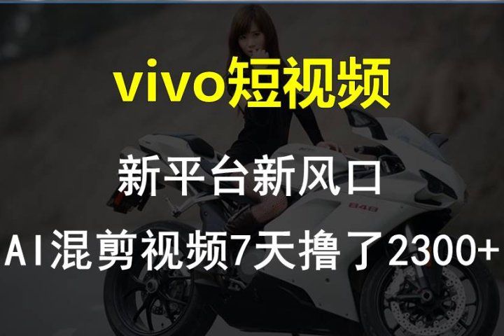 最新技术助力！VIVO中视频项目每周轻松赚1w+，AI去重大揭秘！爱优网赚-网创项目资源站-副业项目-创业项目-搞钱项目爱优网赚