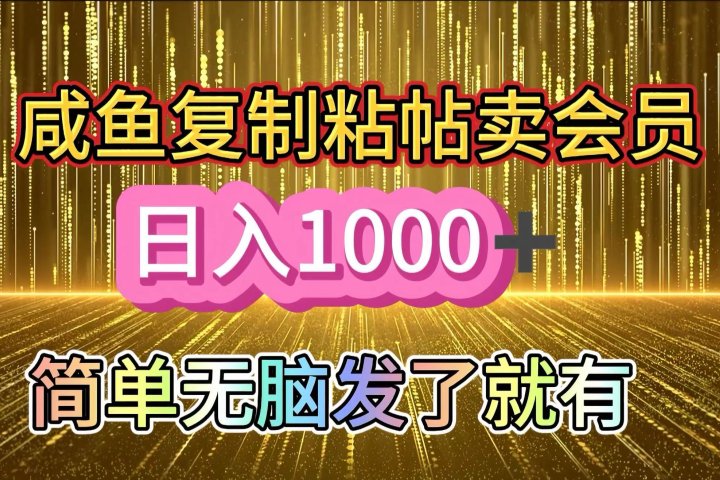 咸鱼复制粘贴卖会员，一天轻松1000+，简单无脑发了就有！新手小白直接冲（送素材渠道）爱优网赚-网创项目资源站-副业项目-创业项目-搞钱项目爱优网赚