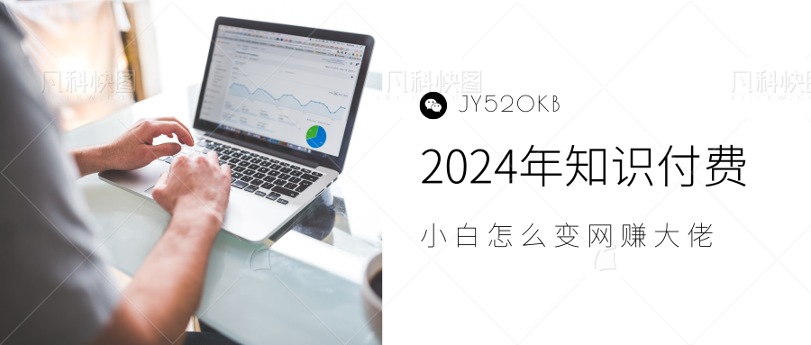 2024年小白如何做知识付费日入几千，0基础小白也能月入5-10万，【IP合伙人项目介绍】爱优网赚-网创项目资源站-副业项目-创业项目-搞钱项目爱优网赚
