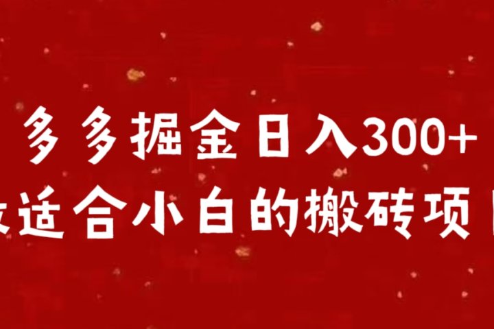 多多掘金日入300 +最适合小白的搬砖项目爱优网赚-网创项目资源站-副业项目-创业项目-搞钱项目爱优网赚