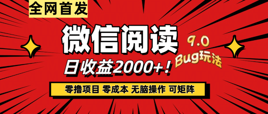 微信阅读9.0全新玩法！零撸，没有任何成本有手就行，可矩阵，一小时入2000+爱优网赚-网创项目资源站-副业项目-创业项目-搞钱项目爱优网赚