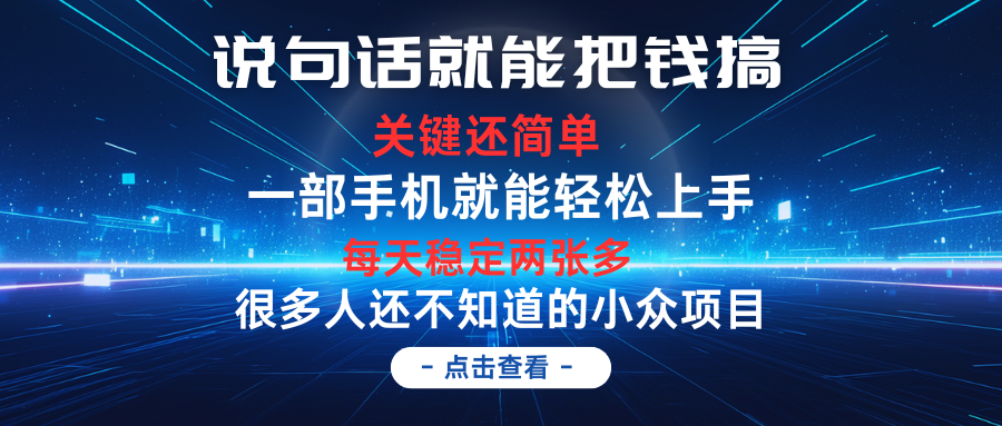 说句话就能把钱搞，每天轻松两张多，关键操作还简单，第一天入手，第二天即可见到结果爱优网赚-网创项目资源站-副业项目-创业项目-搞钱项目爱优网赚