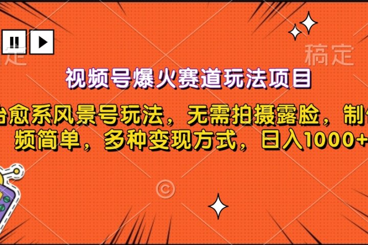 视频号爆火赛道玩法项目，治愈系风景号玩法，无需拍摄露脸，制作视频简单，多种变现方式，日入1000+爱优网赚-网创项目资源站-副业项目-创业项目-搞钱项目爱优网赚