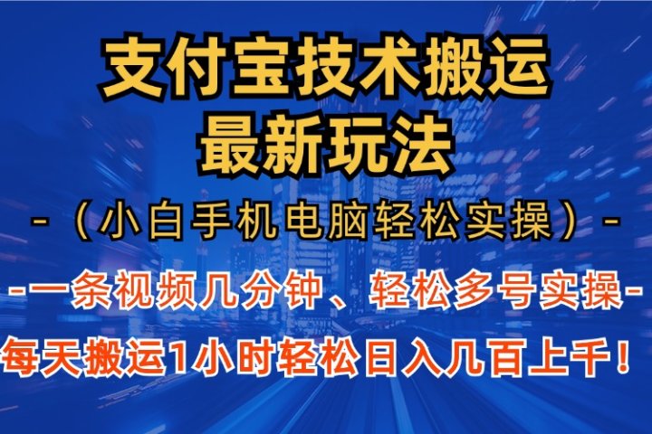 支付宝分成搬运“最新玩法”（小白手机电脑轻松实操1小时）日入几百上千！爱优网赚-网创项目资源站-副业项目-创业项目-搞钱项目爱优网赚