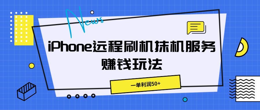 iPhone远程刷机抹机服务赚钱玩法，一单利润50+爱优网赚-网创项目资源站-副业项目-创业项目-搞钱项目爱优网赚