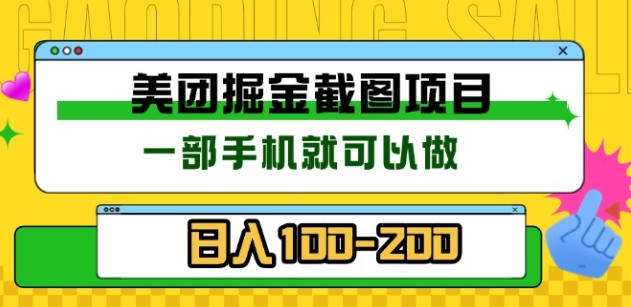 美团酒店截图标注员 有手机就可以做佣金秒结，没有限制爱优网赚-网创项目资源站-副业项目-创业项目-搞钱项目爱优网赚