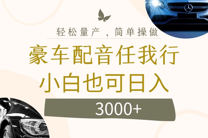 不为人知的暴力小项目，豪车配音，日入3000+爱优网赚-网创项目资源站-副业项目-创业项目-搞钱项目爱优网赚