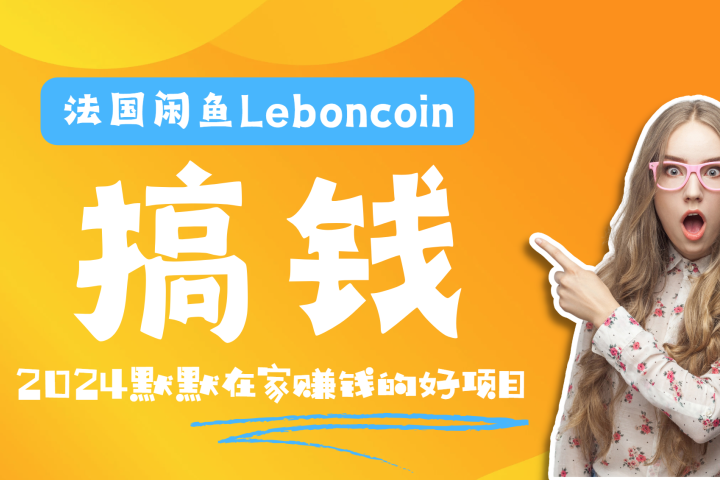 法国闲鱼Leboncoin跨境电商教程：环境邮箱电话解决产品上传及流量，悄悄赚钱爱优网赚-网创项目资源站-副业项目-创业项目-搞钱项目爱优网赚