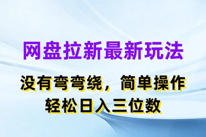 网盘拉新最新玩法，没有弯弯绕，简单操作，轻松日入三位数爱优网赚-网创项目资源站-副业项目-创业项目-搞钱项目爱优网赚