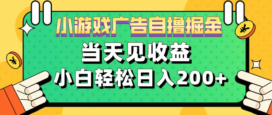 11月小游戏广告自撸掘金流，当天见收益，小白也能轻松日入200＋爱优网赚-网创项目资源站-副业项目-创业项目-搞钱项目爱优网赚