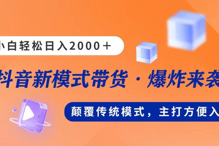 新模式直播带货，日入2000➕，不出镜不露脸，小白轻松上手爱优网赚-网创项目资源站-副业项目-创业项目-搞钱项目爱优网赚