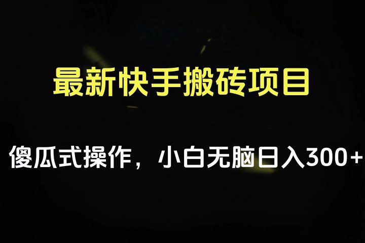 最新快手搬砖挂机项目，傻瓜式操作，小白无脑日入300-500＋爱优网赚-网创项目资源站-副业项目-创业项目-搞钱项目爱优网赚