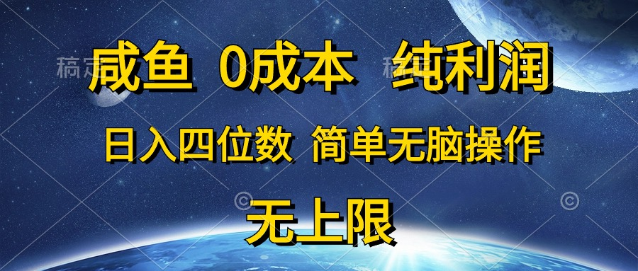 咸鱼0成本，纯利润，日入四位数，简单无脑操作爱优网赚-网创项目资源站-副业项目-创业项目-搞钱项目爱优网赚