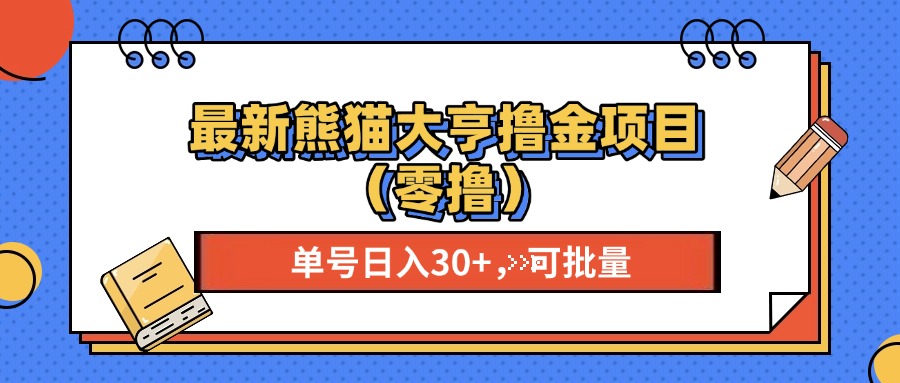 最新熊猫大享撸金项目（零撸），单号稳定20+ 可批量 爱优网赚-网创项目资源站-副业项目-创业项目-搞钱项目爱优网赚