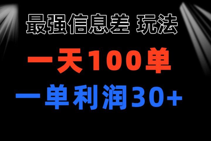 最强信息差玩法 小众而刚需赛道 一单利润30+ 日出百单 做就100%挣钱爱优网赚-网创项目资源站-副业项目-创业项目-搞钱项目爱优网赚