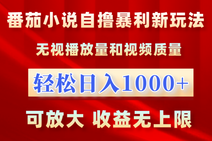 番茄小说自撸暴利新玩法！无视播放量，轻松日入1000+，可放大，收益无上限！爱优网赚-网创项目资源站-副业项目-创业项目-搞钱项目爱优网赚
