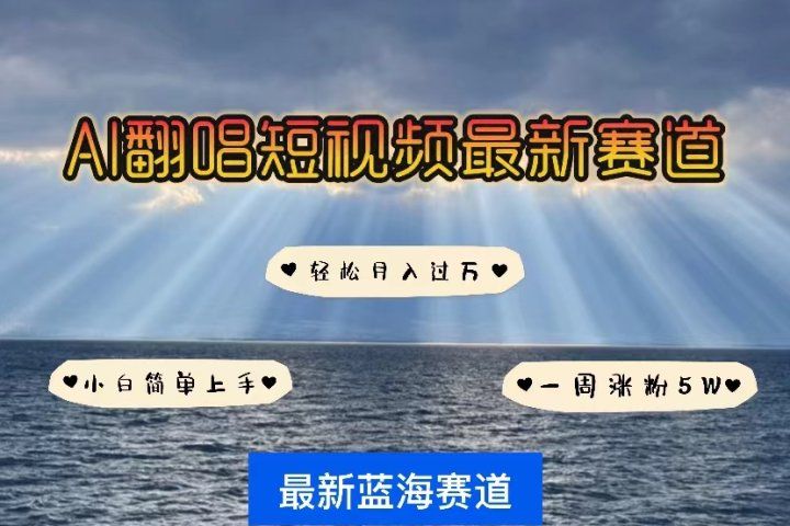 各种IP人物智能翻唱，短视频领域新风口，一周轻松涨粉5W，快速起号爱优网赚-网创项目资源站-副业项目-创业项目-搞钱项目爱优网赚