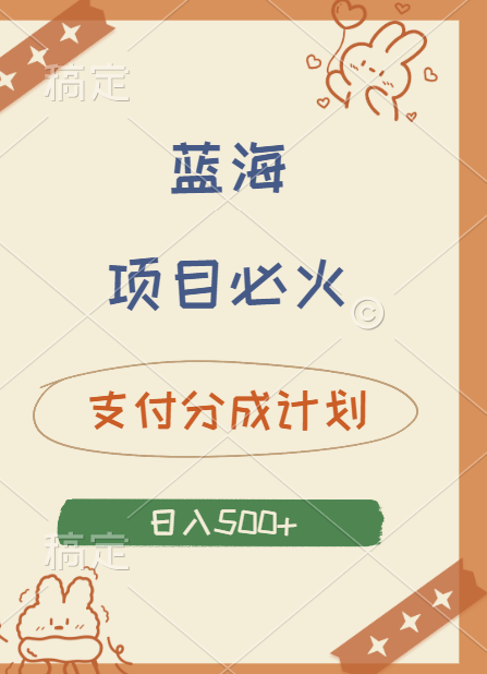 2024 必火蓝海项目！支付宝分成计划，全新暴力玩法来袭，播放量爆棚，矩阵4.5玩法小白日入500+爱优网赚-网创项目资源站-副业项目-创业项目-搞钱项目爱优网赚