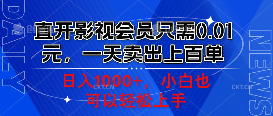 直开影视会员只需0.01元，一天卖出上百单，日入1000+小白也可以轻松上手。爱优网赚-网创项目资源站-副业项目-创业项目-搞钱项目爱优网赚