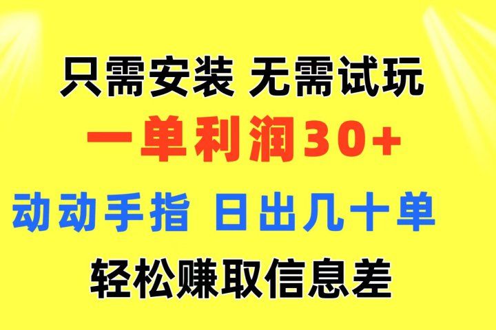 只需安装  无需试玩 一单利润35 动动手指 最新信息差收益到手爱优网赚-网创项目资源站-副业项目-创业项目-搞钱项目爱优网赚