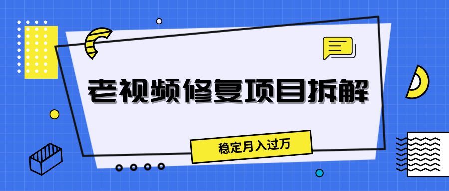 老视频修复项目拆解，稳定月入过万爱优网赚-网创项目资源站-副业项目-创业项目-搞钱项目爱优网赚
