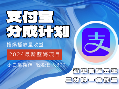 2024蓝海项目，支付宝分成计划项目，教你刷爆播放量收益，三分钟一条作品，小白轻松日入300+爱优网赚-网创项目资源站-副业项目-创业项目-搞钱项目爱优网赚