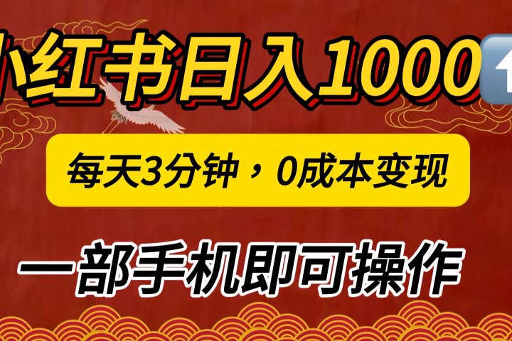 小红书私域日入1000+，冷门掘金项目，知道的人不多，每天3分钟稳定引流50-100人，0成本变现，一部手机即可操作！！！爱优网赚-网创项目资源站-副业项目-创业项目-搞钱项目爱优网赚