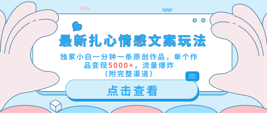 最新扎心情感文案玩法，独家小白一分钟一条原创作品，单个作品变现5000+，流量爆炸（附完整渠道）爱优网赚-网创项目资源站-副业项目-创业项目-搞钱项目爱优网赚