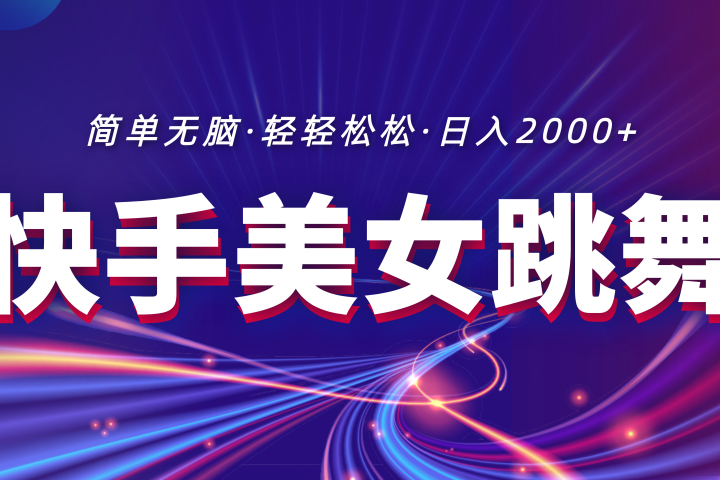 最新快手美女跳舞直播，拉爆流量不违规，轻轻松松日入2000+爱优网赚-网创项目资源站-副业项目-创业项目-搞钱项目爱优网赚