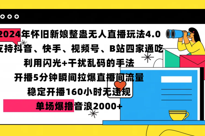 2024年怀旧新娘整蛊直播无人玩法4.0，支持抖音、快手、视频号、B站四家通吃，利用闪光+干扰乱码的手法，开播5分钟瞬间拉爆直播间流量，稳定开播160小时无违规，单场爆撸音浪2000+爱优网赚-网创项目资源站-副业项目-创业项目-搞钱项目爱优网赚