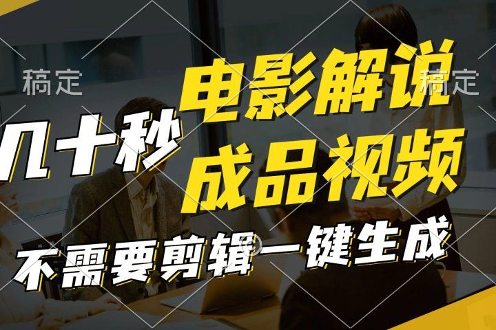 一键生成原创影视解说视频，十秒钟生成文案，解说，背景音乐视频成品爱优网赚-网创项目资源站-副业项目-创业项目-搞钱项目爱优网赚