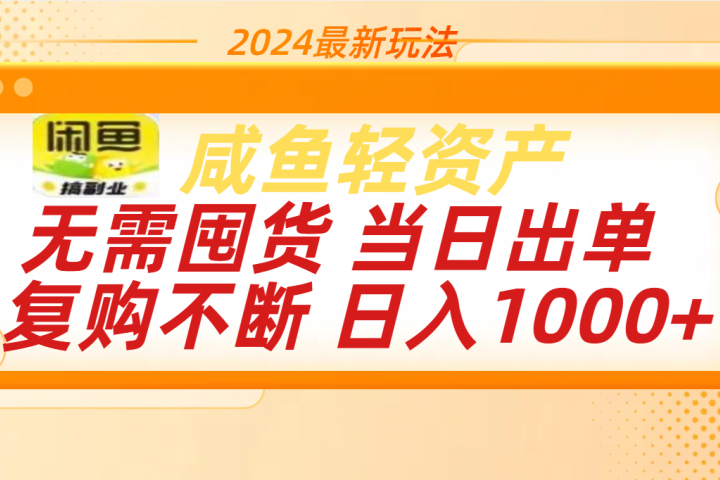 最新玩法轻资产咸鱼小白轻松上手日入1000+爱优网赚-网创项目资源站-副业项目-创业项目-搞钱项目爱优网赚