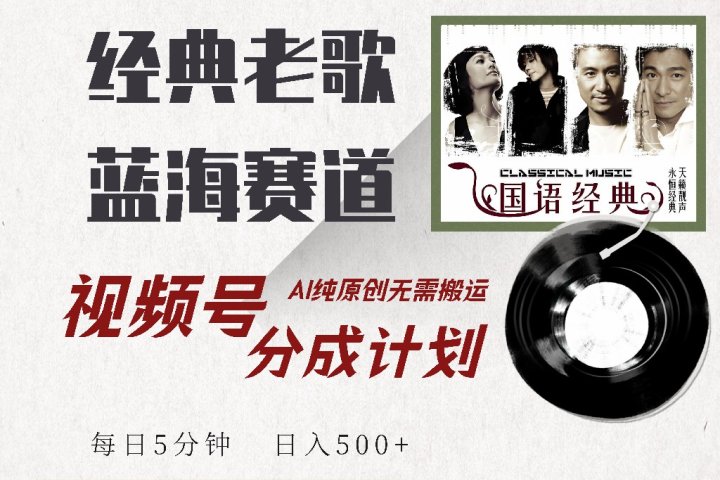 视频号分成计划收益拿到手软，最新经典老歌赛道，AI纯原创，无需搬运每天5分钟，日入500+爱优网赚-网创项目资源站-副业项目-创业项目-搞钱项目爱优网赚
